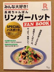 『みんな大好き！長崎ちゃんぽんリンガーハットFAN BOOK』宝島社