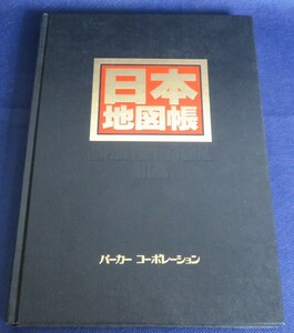 古本 日本地図帳　黒田敏夫　発行 昭文社　製作 1983年4月 1988年5月　古書