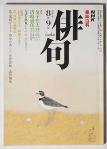 NHK趣味百科俳句　平成4(1992)年8月-9月 通巻33号　切れと切字/俳句と滑稽/俳句と庶民性/俳句紀行：函館/祭、行事の歳時記