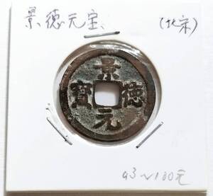 【蔵出し20-54】中国古銭♪ 景徳元寶 （北宋）景徳元宝 　★ 参考品 ★ 中国 古銭 銅貨 銅幣 コイン 珍品♪yx