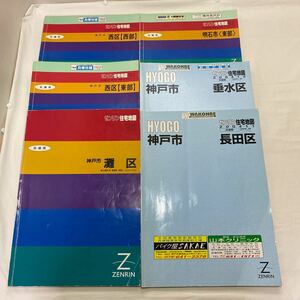 ゼンリン住宅地図 神戸市西区　東部/西部(91年)・灘区(92年)・明石市東部(92年)・長田区 垂水区(2004年) 計6冊　古本　難あり　ZENRIN