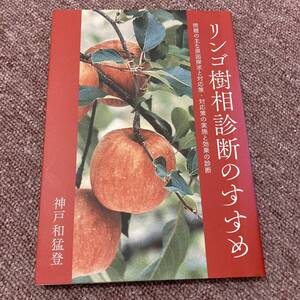 リンゴ樹相診断のすすめ　神戸　和猛登