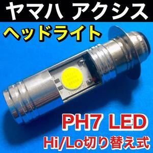 ヤマハ アクシス 3VR アクシス90 3VR ヘッドライト PH7 LED Hi Lo切替式 ダブル球 直流 交流対応 ポン付け ホワイト 1個 YAMAHA AXIS