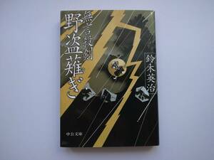 鈴木英治　無言殺剣　夜盗薙ぎ　　同梱可能