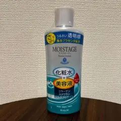 【新品未使用】MOISTAGE モイスタージュ 化粧水 美容液 210mL