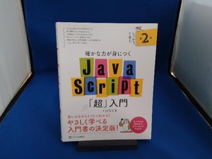 確かな力が身につくJavaScript「超」入門 第2版 狩野祐東