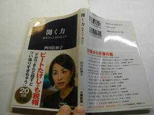 阿川佐和子著 聞く力 定番ロングセラー 中古帯付良品 文春新書2012年10刷 定価800円 253頁 文新書4冊程送198