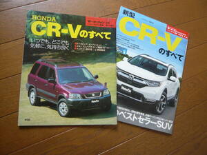 モーターファン別冊 ニューモデル速報　CR-Vのすべて　No.173 & No.577 ２冊セット（送料込）