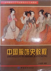 「中国服飾史教程」／高等教育自学考試服装設計書並教材／孫世圃編著／1999年／初版／中国紡織出版社発行