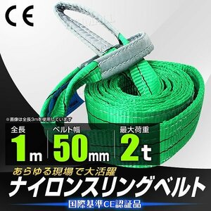 【送料無料】スリングベルト 耐荷重2.0t 2000kg 長さ1m×幅50mm Iタイプ CEマーク取得 荷吊 荷揚 牽引 玉掛け ナイロン スリング ベルト