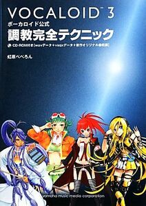 ボーカロイド公式調教完全テクニック/虹原ぺぺろん【著】