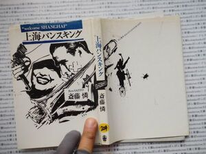 古本　K.no.204 上海バンスキング 斎藤憐 而立書房 蔵書　会社資料