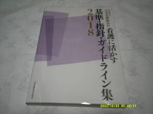 公益社団法人日本看護協会編　看護に活かす基準・指針・ガイドライン集2018年　　日本看護協会出版会