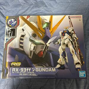 RG 1/144 GUNDAM SIDE-F限定 RX-93ff νガンダム 機動戦士ガンダム 逆襲のシャア