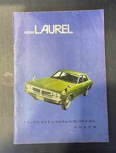 NISSN LAUREL デラックス・カスタム・カスタム-6・GL・GX-6・SGL 取扱説明書　昭和４７年　