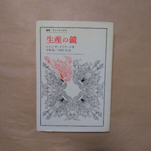 ◎生産の鏡　ジャン・ボードリヤール著　宇波彰/今村仁司訳　叢書・ウニベルシタス　法政大学出版局　1981年初版|送料185円