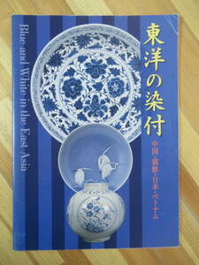 A47●図録 東洋の染付 中国・朝鮮・日本・ベトナム 大阪市立東洋陶磁美術館 1997年 中国陶磁 青花 窯窯址分布図 陶磁器 日本 230703