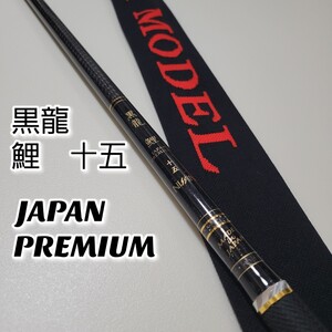 【希少美品】宇崎日新 黒龍 鯉 十五 JAPAN PREMIUM EXPERT MODEL 鯉竿 振り出し竿 MADE IN JAPAN 日本製