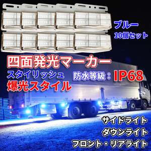 動画あり！ 次世代型 24V 4面発光 トラック マーカーランプ ブルー10個 超高輝度42LED スタイリッシュ 防水 防塵 IP68 耐衝撃 耐振動