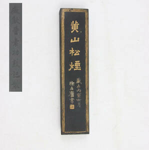 240364 時代物 古墨 黄山松煙 徽歙曹素功敦記製 徐在盧 約136g 硯 書道具 中国