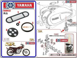 SR400　SR500 【フューエルコック-リペアKIT-B1】-【新品-1set】-【適合フュ-エルコック品番2J2-24500-00】