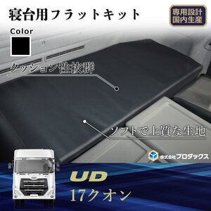 UD クオン 寝台フラットキット ｜ マット フラットマット ベース板 寝台マット コンソール ボード ベース テーブル フラット 棚 棚板 快眠