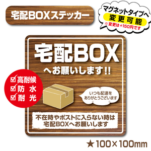 【木目の宅配BOXステッカー】～+150円でマグネットタイプに変更可能～　宅配ボックスステッカー／宅配ボックスマグネット　置き配