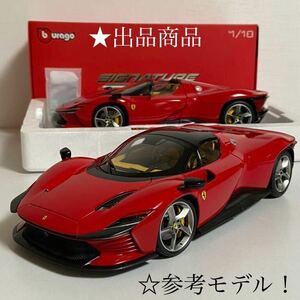 ★ブラーゴ／burago：Signature Series：1/18フェラーリ デイトナ SP3 スパイダー (クローズルーフ／ルーフ着脱可能 )2022 (Red) 未展示品