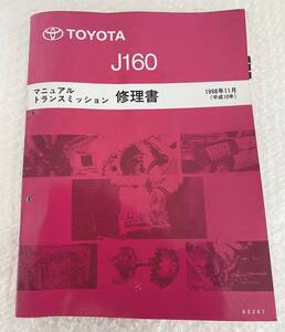 TOYOTA トヨタ J160 マニュアルトランスミッション修理書