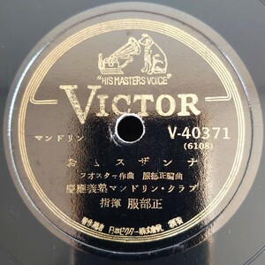 【蓄音機用SP盤レコード】VICTOR マンドリン/おゝスザンナ/懐かしのケンタッキーの家/慶應義塾マンドリン・クラブ 指揮・服部正/SPレコード