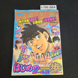 い56-064 週刊 少年 マガジン 企画載GW合併号!! はじめの一歩 小倉優子 平成16年5月19日発行