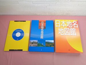 初版『 日本地名地図館 』 黒川雄一 小学館