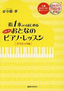 小原孝 おとなのピアノ・レッスン クラシック編 指1本からはじめる 講談社MOOK/小原孝