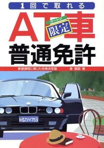 1回で取れるAT車限定普通免許/倉宣昭【著】