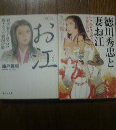 Q☆文庫2冊　徳川秀忠と妻お江　立石優・お江　将軍家光と皇后の母となった戦国の姫　楠戸義昭