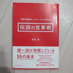 伝説の営業術―元野村證券トップセールスが教える