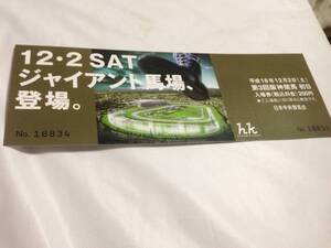 即決平成18年阪神競馬場リニューアル記念入場券ジャイアント馬場