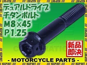 メール便OK！M8×45 P1.25 チタンボルト 1本 8mm 45mm ピッチ1.25 ブラック フランジ付 六角ボルト デュアルドライブ ハンドル周り