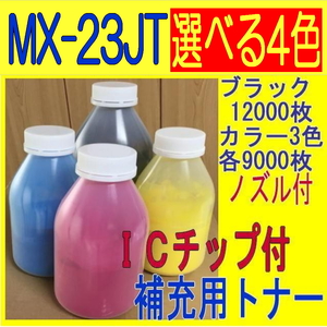 各色ICチップ付 シャープ カラートナー選べる4色セット MX-23JT【詰め替え補充トナー】MX-2310F MX-2311FN MX-3111F MX-3112FN MX-3611F