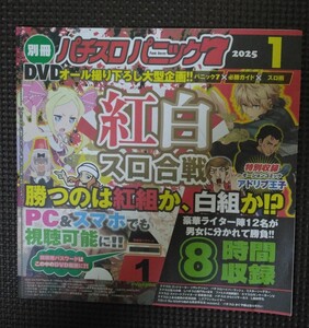 別冊パチスロパニック７ 2025年1月号 付録DVD ８時間収録 新品 未開封品 未使用品 パチスロ　【定価￥1.390】