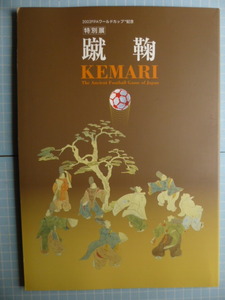  Ω　公家文化・史＊図録『蹴鞠　KEMARI』展＊2002FIFAワールドカップ記念展＊埼玉県立博物館のみで開催