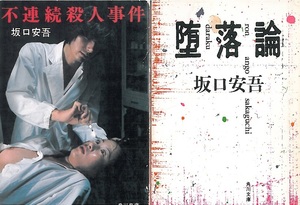 坂口安吾　『堕落論』『不連続殺人事件』　角川文庫２冊セット