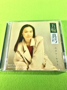 （中古 CD）五輪真弓　ベスト・ヒット