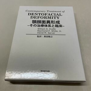 F09★顎顔面異形成 その治療体系と臨床 黒田敬之 東京臨床出版 2011年発行★大学除籍本 230625