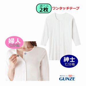 【平日15時まで即日出荷】グンゼ 紳士ワンタッチシャツ・婦人ワンタッチインナー 七分袖 選べる2枚セット【肌着】