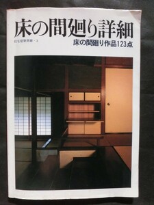 ☆『住宅建築別冊・3 「床の間廻り詳細 床の間廻り作品123点」 1980年 昭和55年発行 建築思潮研究所:編』