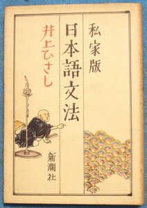 ○◎3651 私家版日本語文法 井上ひさし著 新潮社 