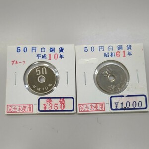 未使用 2枚セット 昭和61年 平成10年 50円硬貨 