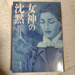 女神の沈黙 (集英社文庫) アンネ・ホルト 柳沢 由実子 9784087603248