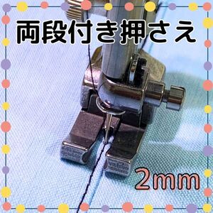 両段付き押さえ 2mm 職業用ミシン 工業用ミシン 段付き押え 左右通用 段押さえ